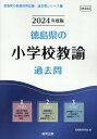 【中古】徳島県の小学校教諭過去問 2024年度版/協同出版/協同教育研究会(単行本)