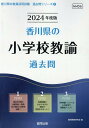 【中古】香川県の小学校教諭過去問 2024年度版/協同出版/協同教育研究会(単行本)