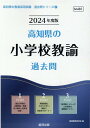 【中古】高知県の小学校教諭過去問 2024年度版/協同出版/協同教育研究会(単行本)