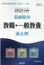 【中古】長崎県の教職・一般教養過去問 2024年度版/協同出版/協同教育研究会(単行本)