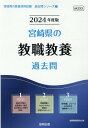 【中古】宮崎県の教職教養過去問 2024年度版/協同出版/協同教育研究会(単行本)