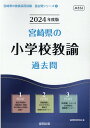 【中古】宮崎県の小学校教諭過去問 2024年度版/協同出版/協同教育研究会(単行本)