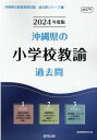 【中古】沖縄県の小学校教諭過去問 2024年度版/協同出版/協同教育研究会(単行本)