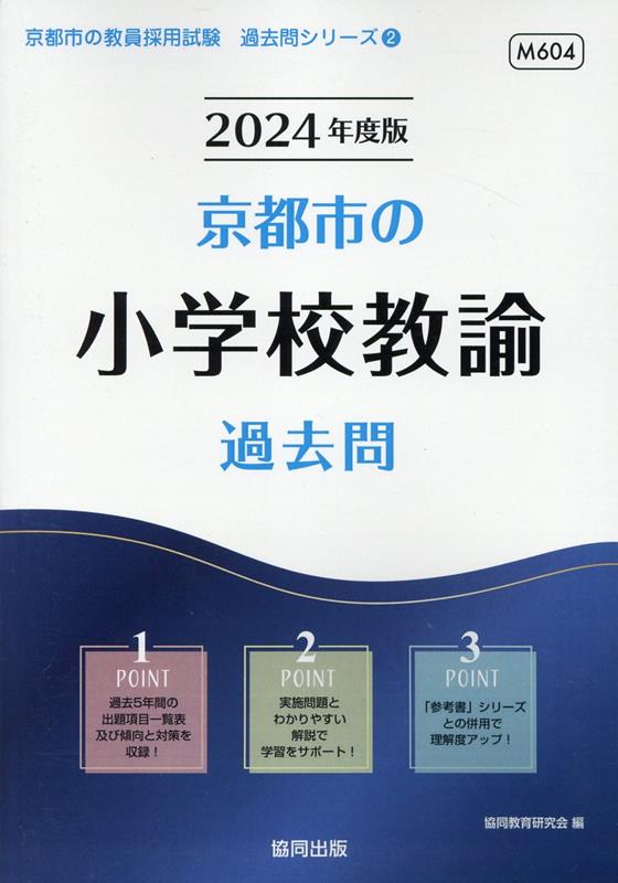 【中古】京都市の小学校教諭過去問 2024年度版/協同出版/協同教育研究会（単行本）