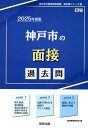 【中古】神戸市の面接過去問 2025年度版/協同出版/協同教育研究会(単行本)
