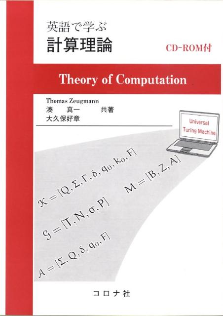 【中古】英語で学ぶ計算理論/コロナ社/ト-マス・ツォイクマン（単行本）