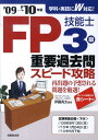 【中古】FP技能士3級重要過去問スピ-ド攻略 ’09-’10年版/成美堂出版/伊藤亮太(単行本)