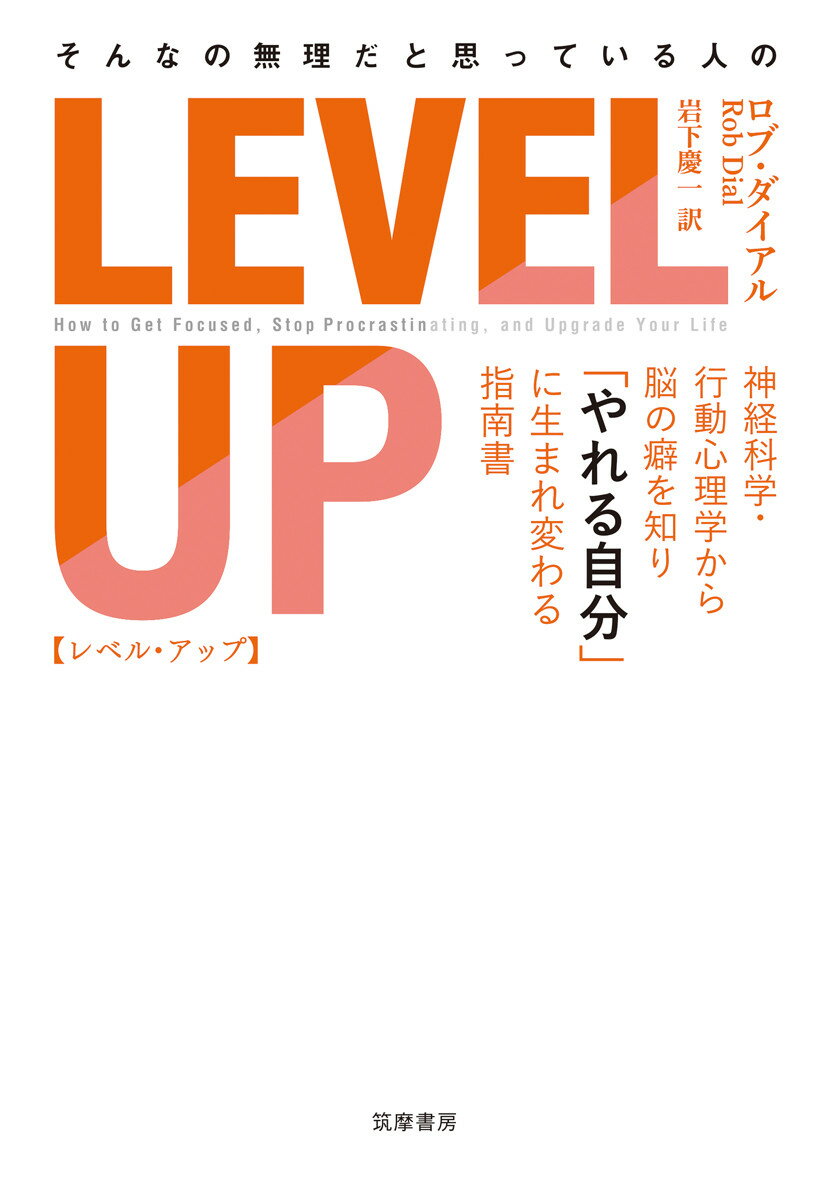 【中古】そんなの無理だと思っている人のLEVEL　UP 神経科学・行動心理学から脳の癖を知り「やれる自分」/筑摩書房/ロブ・ダイアル（単行本）