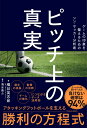 【中古】ピッチ上の真実 ゲームの印象を整えるためのシン・サッカー分析術/東洋館出版社/橋谷英志郎(単行本(ソフトカバー))