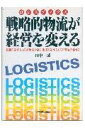 【中古】戦略的物流(ロジスティクス)が経営を変える 情報を制するものが物流を制し物流を制するものが業界/日本実業出版社/田中一成(単行本)
