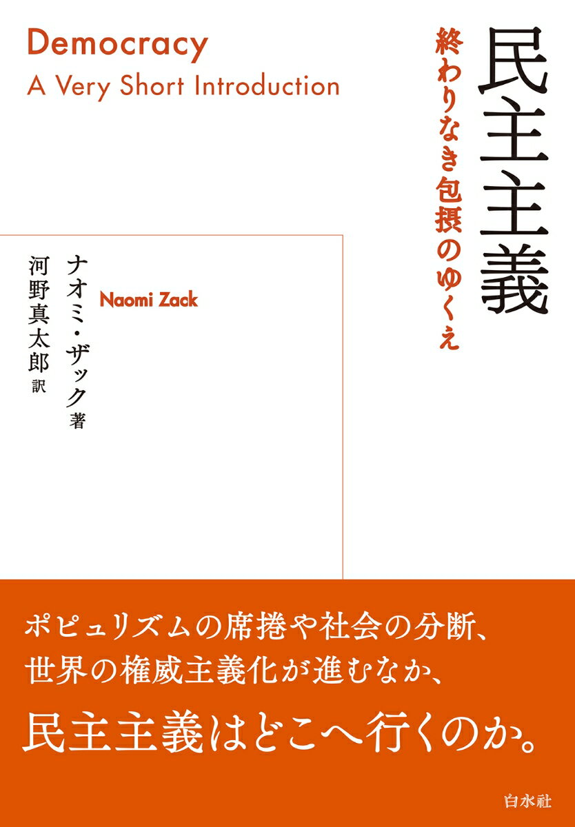 【中古】民主主義 終わりなき包摂のゆくえ/白水社/ナオミ・ザック（単行本（ソフトカバー））