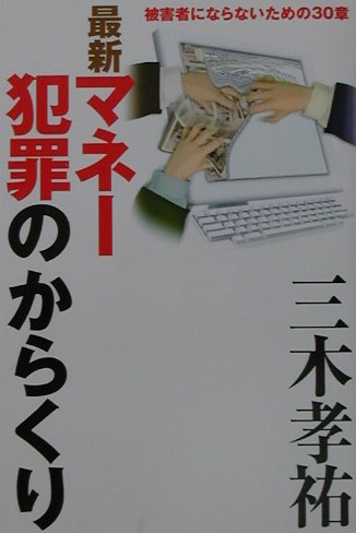 【中古】最新マネ-犯罪のからくり 被害者にならないための30章/ベストセラ-ズ/三木孝祐（単行本）