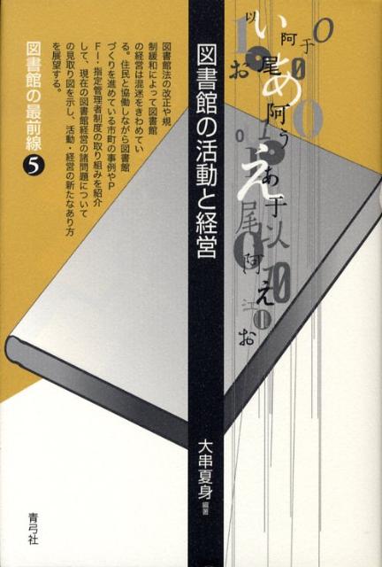 【中古】図書館の活動と経営/青弓社/大串夏身（単行本）