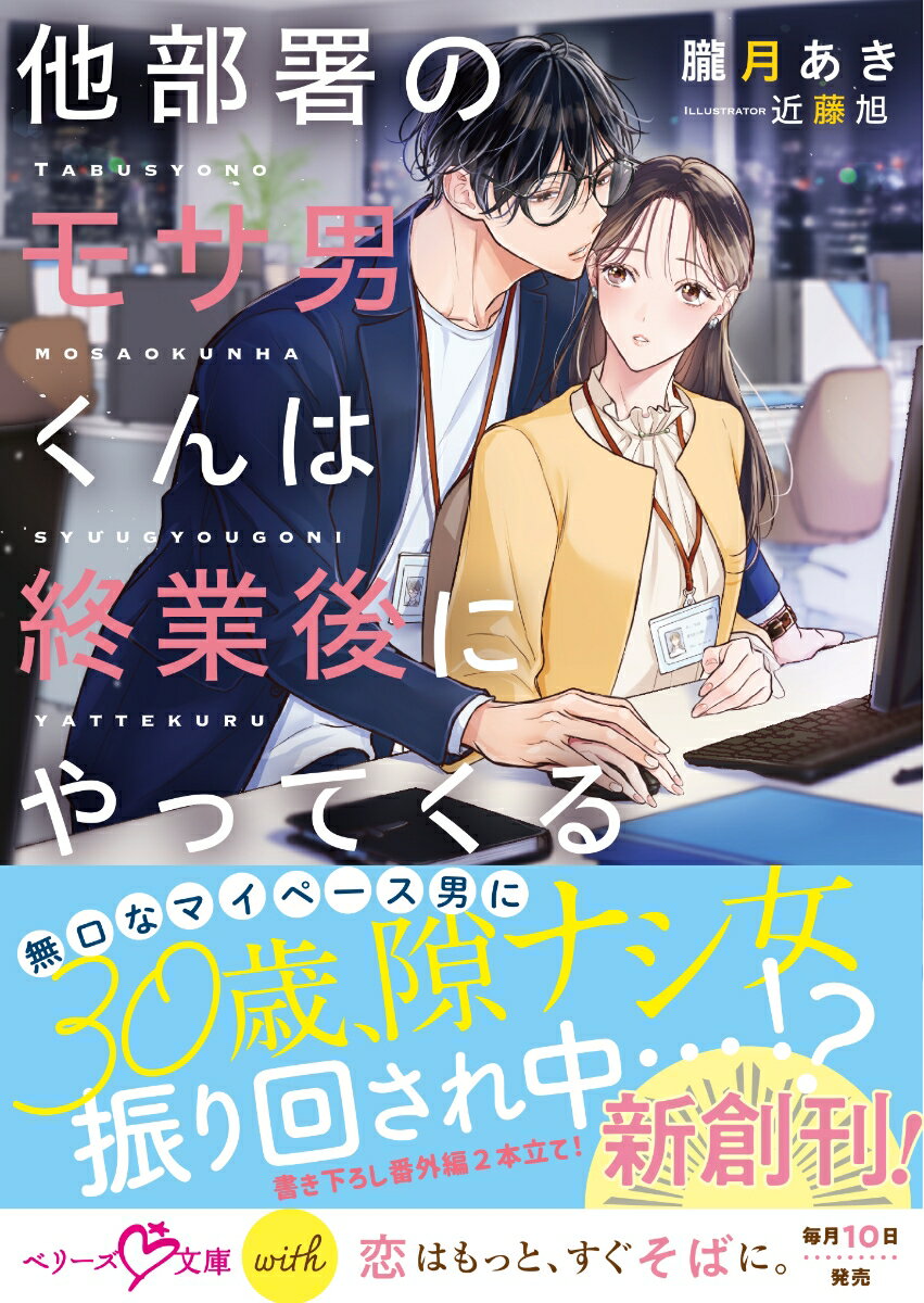 【中古】他部署のモサ男くんは終業後にやってくる/スタ-ツ出版/朧月あき（文庫）