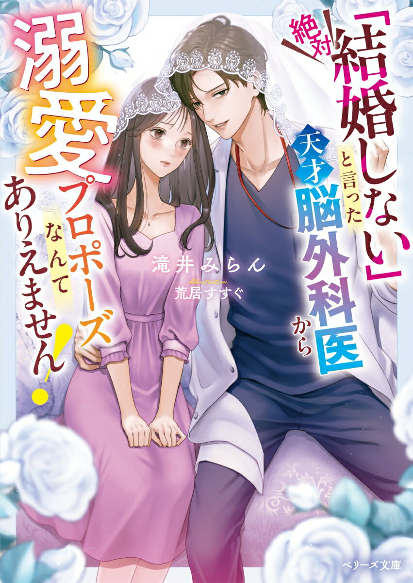 【中古】「絶対結婚しない」と言った天才脳外科医から溺愛プロポーズなんてありえません！/スタ-ツ出版/滝井みらん（文庫）