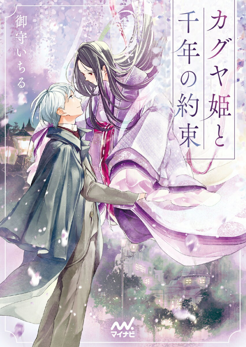【中古】カグヤ姫と千年の約束/マイナビ出版/御守いちる（文庫）