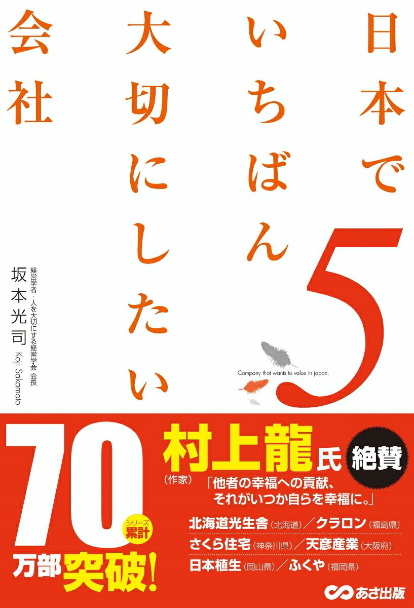 Other - 【中古】日本でいちばん大切にしたい会社 5/あさ出版/坂本光司（単行本（ソフトカバー））