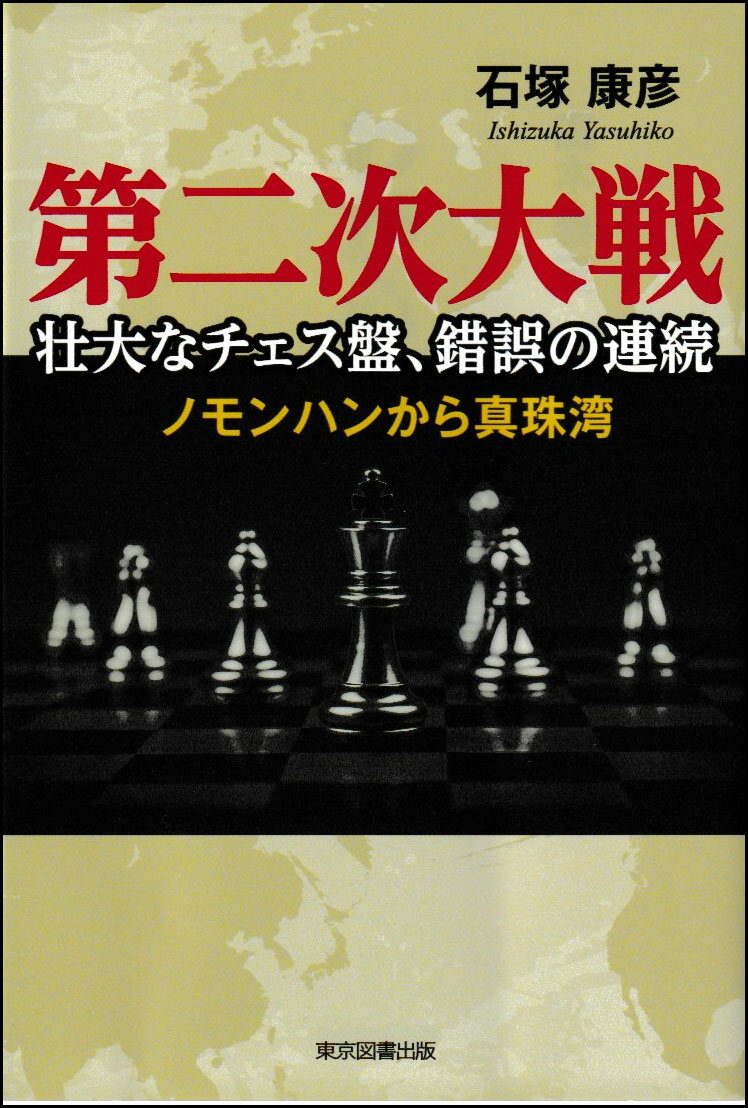 【中古】第二次大戦　壮大なチェス盤、錯誤の連続 ノモンハンから真珠湾/東京図書出版（文京区）/石塚..