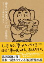 【中古】夢をかなえるゾウ0 ガネーシャと夢を食べるバク/文響社/水野敬也(文庫)