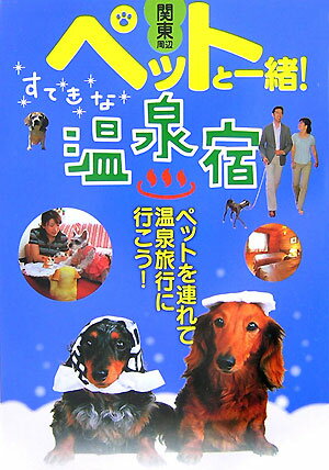 【中古】ペットと一緒！すてきな温泉宿 関東周辺/日本出版社（単行本）