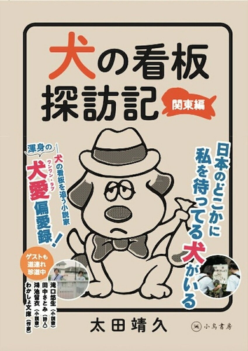 【中古】犬の看板探訪記　関東編/小鳥書房/太田靖久（単行本）