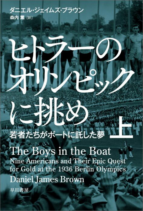 【中古】ヒトラーのオリンピックに挑め 若者たちがボ-トに託した夢 上/早川書房/ダニエル・ジェイムズ・ブラウン(文庫)