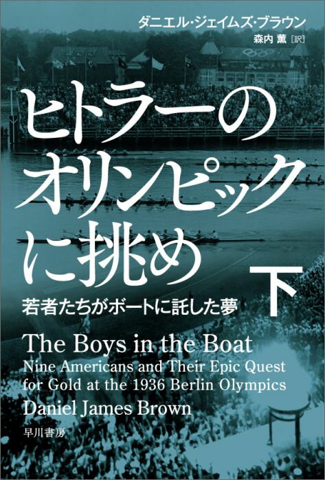 【中古】ヒトラーのオリンピックに挑め 若者たちがボ-トに託した夢 下/早川書房/ダニエル・ジェイムズ・ブラウン（文庫）