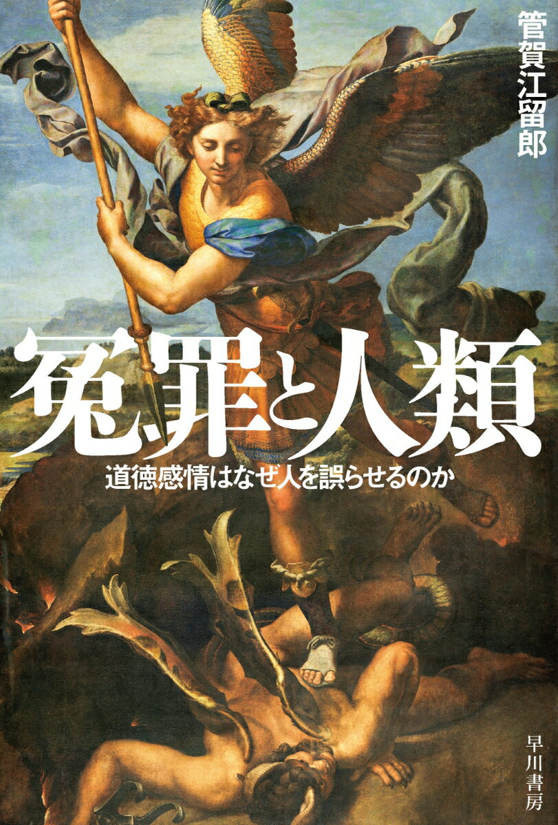 【中古】冤罪と人類 道徳感情はなぜ人を誤らせるのか/早川書房/管賀江留郎（文庫）