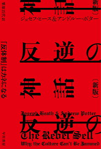 【中古】反逆の神話 「反体制」はカネになる 新版/早川書房/ジョセフ・ヒース(文庫)