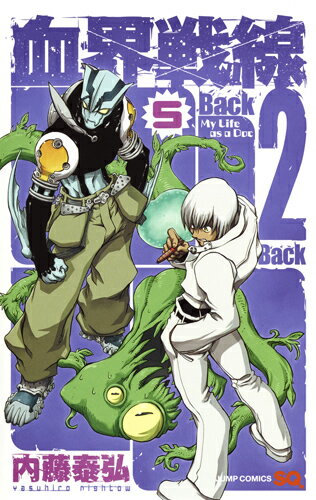 Youth - 【中古】血界戦線Back　2　Back 5/集英社/内藤泰弘（コミック）