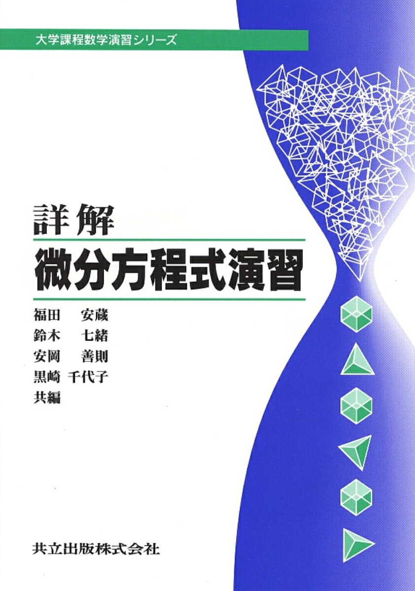 【中古】詳解・微分方程式演習/共立出版/福田安蔵（単行本）