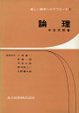【中古】論理/共立出版/中谷太郎(単行本)