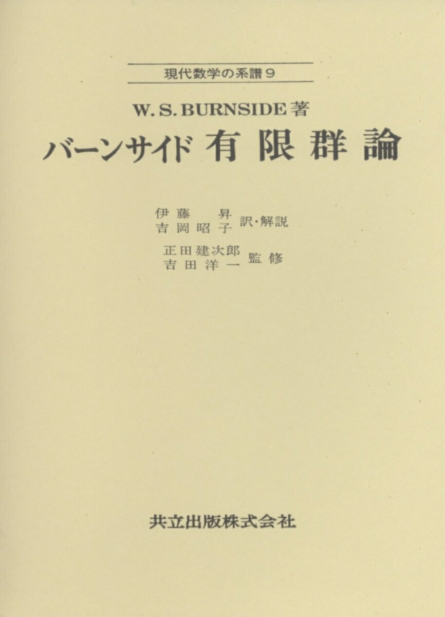 【中古】有限群論/共立出版/ウィリアム・S・バ-ンサイド（ハードカバー）