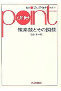 【中古】複素数とその関数/共立出版/酒井孝一（単行本）