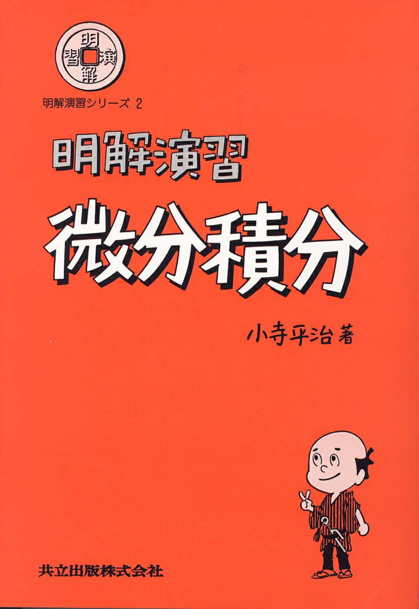 【中古】明解演習微分積分/共立出版/小寺平治（単行本）