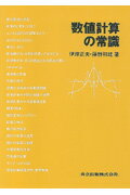 【中古】数値計算の常識/共立出版/伊理正夫（単行本）