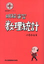 【中古】明解演習数理統計/共立出版/小寺平治(単行本)
