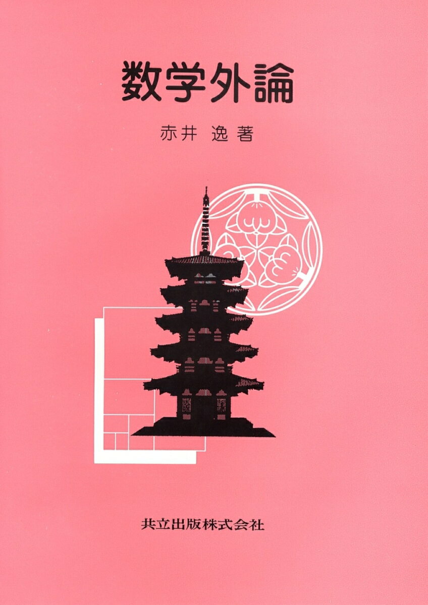 【中古】数学外論/共立出版/赤井逸（単行本）