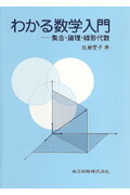 【中古】わかる数学入門 集合・論理・線形代数/共立出版/佐藤愛子（数学）（単行本）