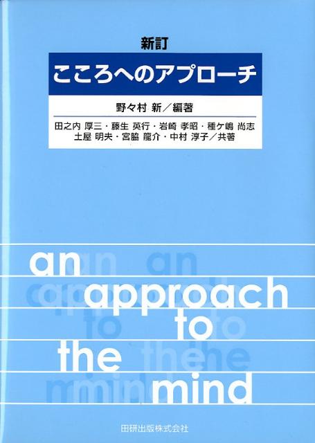 【中古】こころへのアプロ-チ 新訂/田研出版/野々村新（単行本）