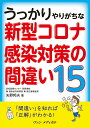 【中古】うっかりやりがちな新型コロナ感染対策の間違い15/ヴァンメディカル/矢野邦夫(単行本)(3)
