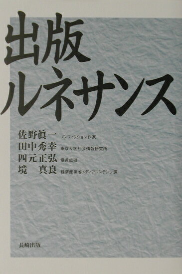 【中古】出版ルネサンス/長崎出版/佐野眞一（ノンフィクション作家）（単行本）