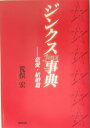 【中古】ジンクス事典 恋愛・結婚篇/長崎出版/荒俣宏(単行本)(3)