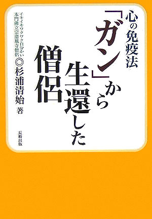 【中古】心の免疫法「ガン」から生還した僧侶/長崎出版/杉浦清始（単行本）
