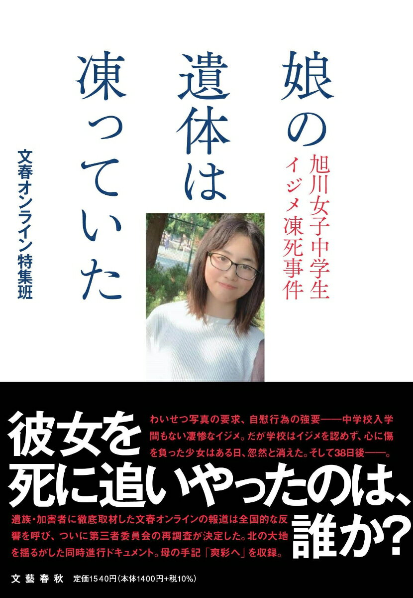 【中古】娘の遺体は凍っていた 旭川女子中学生イジメ凍死事件/文藝春秋/文春オンライン特集班(単行本)