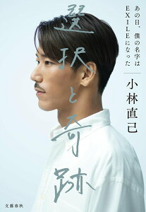【中古】選択と奇跡 あの日、僕の名字はEXILEになった/文藝春秋/小林直己(単行本)