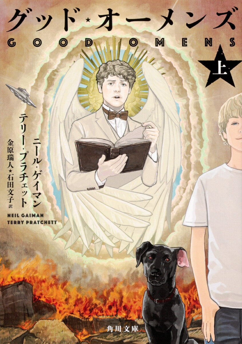 【中古】グッド・オーメンズ 上/KADOKAWA/ニール・ゲイマン(文庫)
