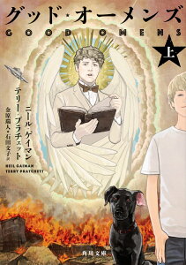 【中古】グッド・オーメンズ 上/KADOKAWA/ニール・ゲイマン(文庫)
