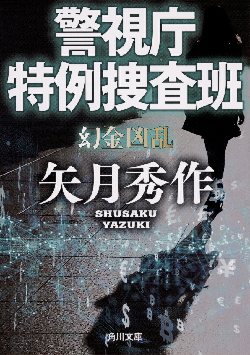 【中古】警視庁特例捜査班 幻金凶乱/KADOKAWA/矢月秀作（文庫）