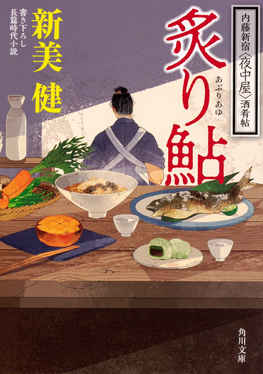 【中古】炙り鮎 内藤新宿〈夜中屋〉酒肴帖/KADOKAWA/新美健（文庫）